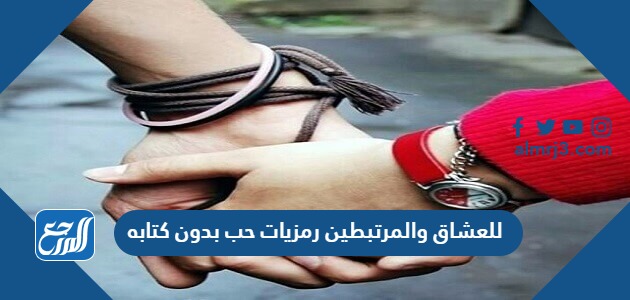 للعشاق والمرتبطين رمزيات حب بدون كتابه