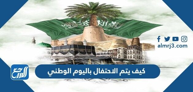 كيف يتم الاحتفال باليوم الوطني