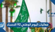 فعاليات اليوم الوطني 92 الاحساء