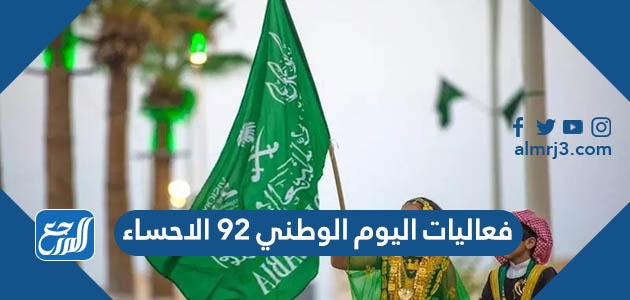 فعاليات اليوم الوطني 92 الاحساء