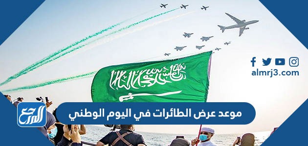 موعد عرض الطائرات في اليوم الوطني 92