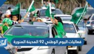فعاليات اليوم الوطني 92 المدينة المنورة