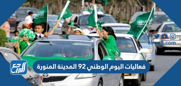 فعاليات اليوم الوطني 92 المدينة المنورة