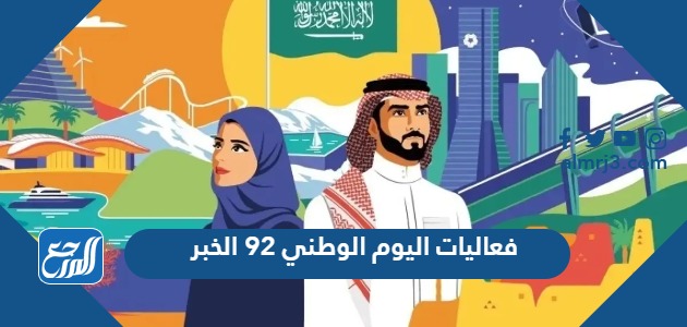 فعاليات اليوم الوطني 92 الخبر