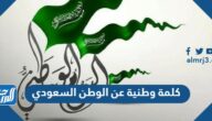كلمة وطنية عن الوطن السعودي