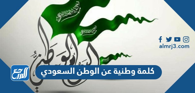 كلمة وطنية عن الوطن السعودي