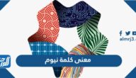 معنى كلمة نيوم