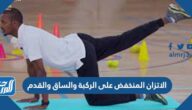 الاتزان المنخفض على الركبة والساق والقدم