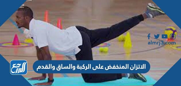 الاتزان المنخفض على الركبة والساق والقدم