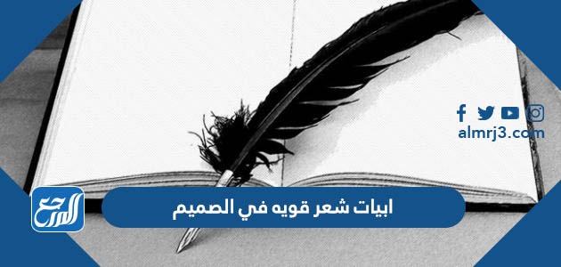 ابيات شعر قويه في الصميم