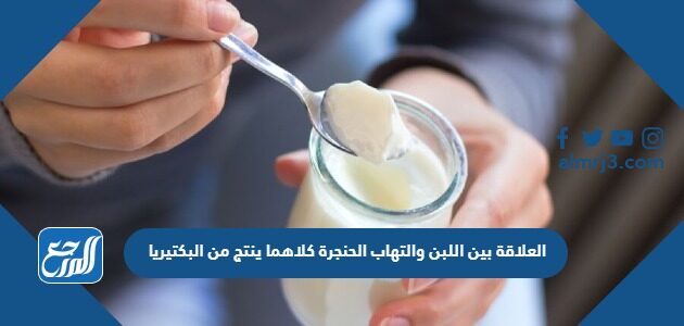 العلاقة بين اللبن والتهاب الحنجرة كلاهما ينتج من البكتيريا العلاقة بين اللبن والتهاب الحنجرة كلاهما ينتج من البكتيريا