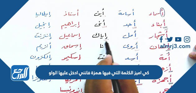 كي اميز الكلمة التي فيها همزة فانني ادخل عليها الواو