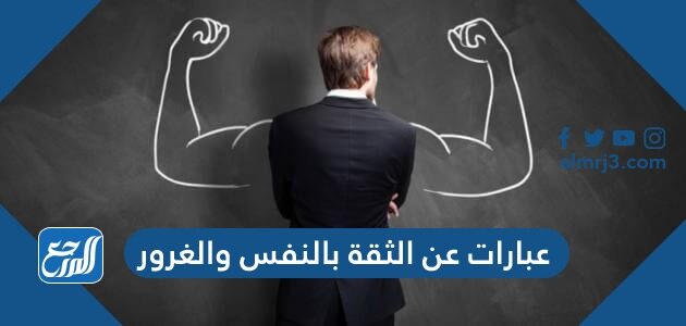 عبارات عن الثقة بالنفس والغرور 2026 أجمل ماقيل عن الغرور