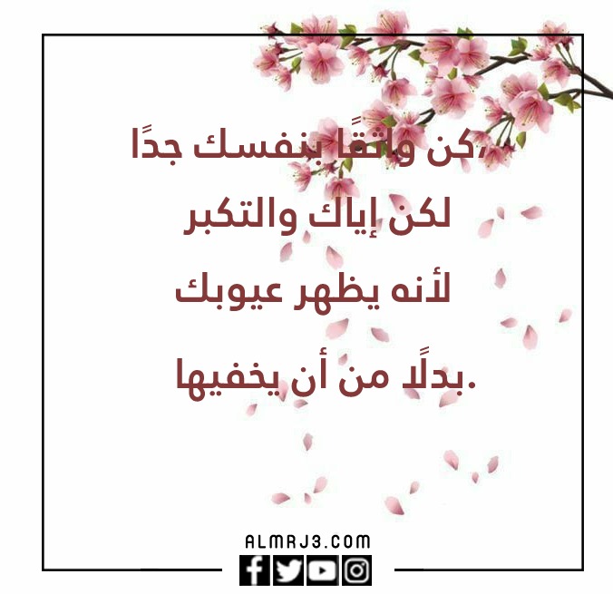 صور أجمل ما قيل عن الثقة بالنفس