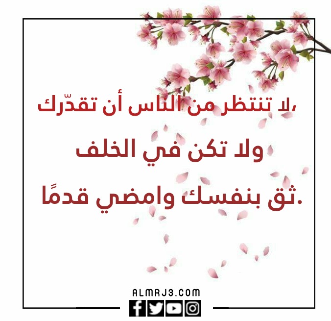 صور أجمل ما قيل عن الثقة بالنفس