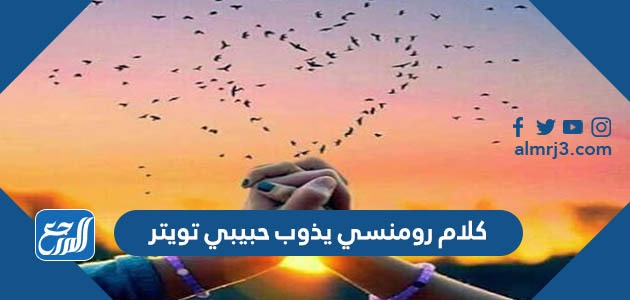 كلام رومنسي يذوب حبيبي تويتر