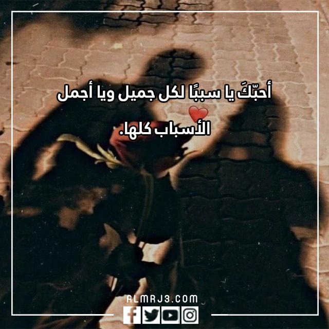 صور عبارات رومنسية يذوب حبيبي تويتر