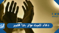 دعاء للميت مؤثر جدا قصير مكتوب كامل