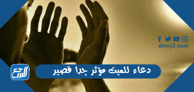 دعاء للميت مؤثر جدا قصير