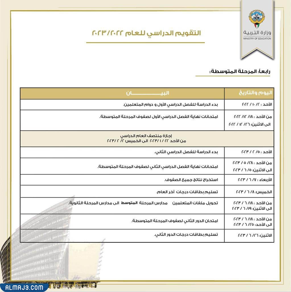 التقويم المدرسي في الكويت لعام 2022-2023