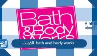 bath and body works الكويت