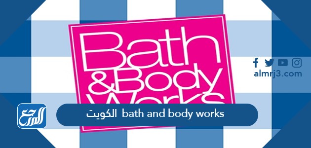 bath and body works الكويت