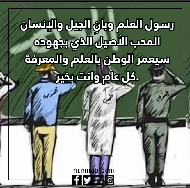 عبارات تهنئة بيوم المعلم مع الصور