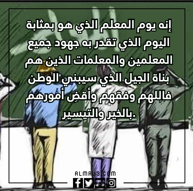 عبارات تهنئة بيوم المعلم مع الصور