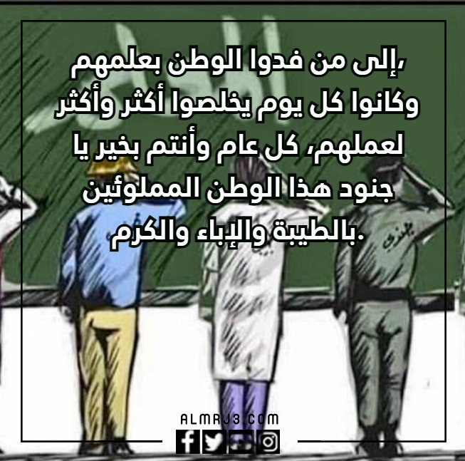 عبارات تهنئة بيوم المعلم مع الصور