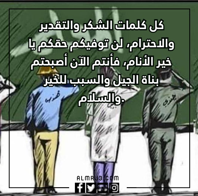 عبارات تهنئة بيوم المعلم مع الصور