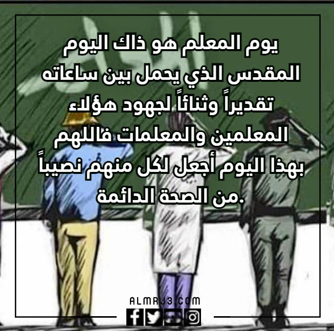 مشاركة عن يوم المعلم جميلة جدا