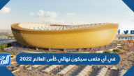 في أي ملعب سيكون نهائي كأس العالم 2022