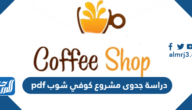 دراسة جدوى مشروع كوفي شوب pdf دراسة جدوى مشروع كوفي شوب pdf