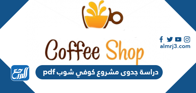 دراسة جدوى مشروع كوفي شوب pdf