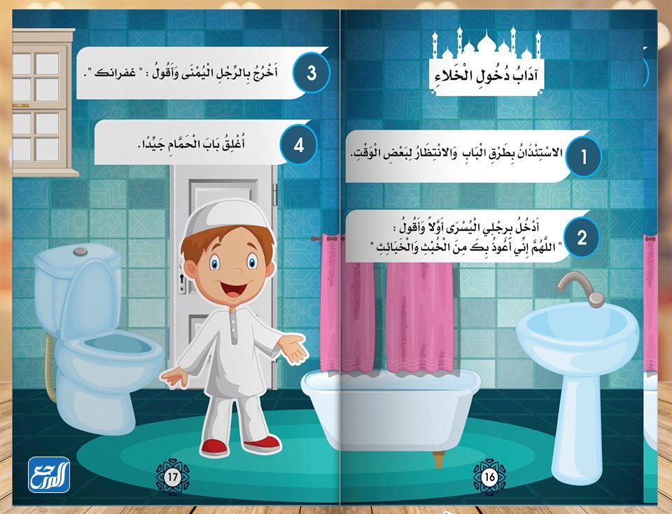 آداب دخول الخلاء للأطفال بالصور