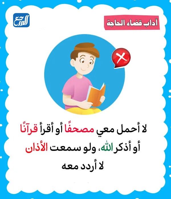 آداب دخول الخلاء للأطفال بالصور