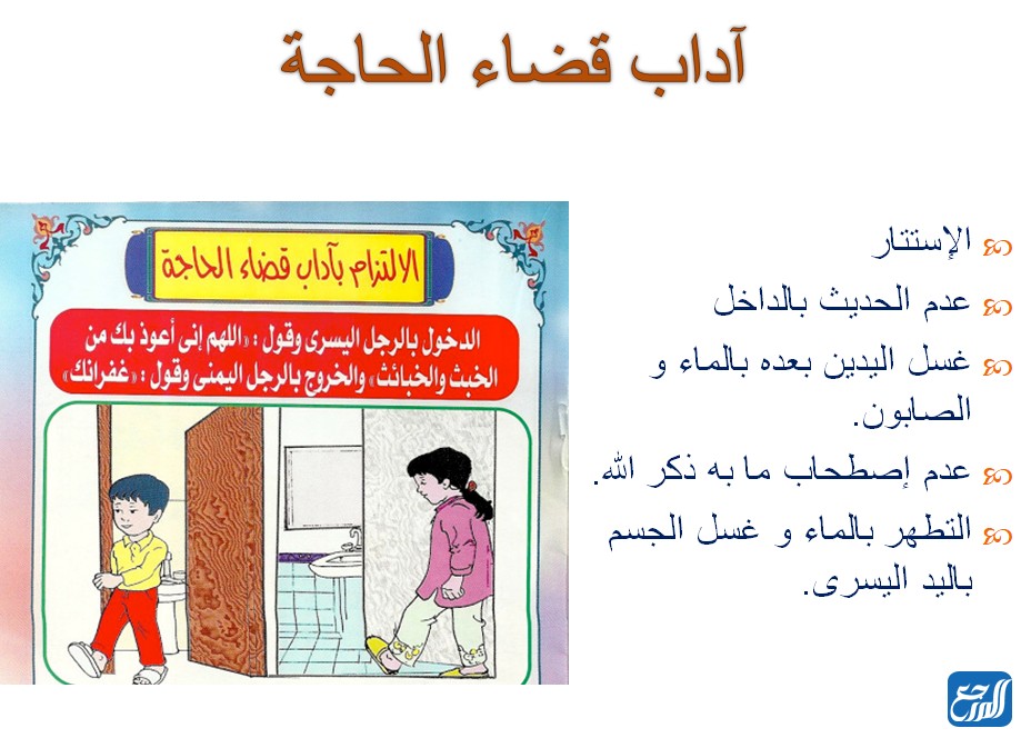 آداب دخول الخلاء للأطفال بالصور