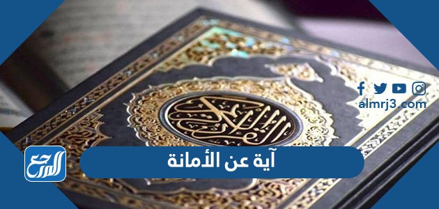 آية عن الأمانة