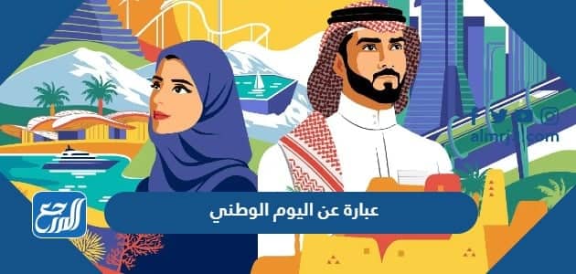 أجمل 15 عبارة عن اليوم الوطني السعودي 92