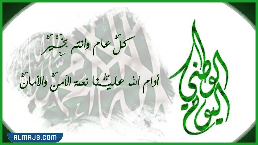 أجمل بطاقات تهنئة اليوم الوطني السعودي 92