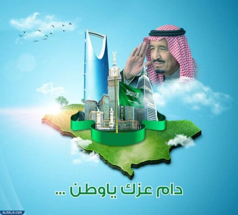 أجمل بطاقات التهنئة باليوم الوطني السعودي 92