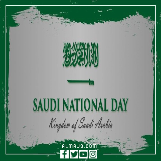أجمل صور اليوم الوطني الـ 92 للمملكة العربية السعودية