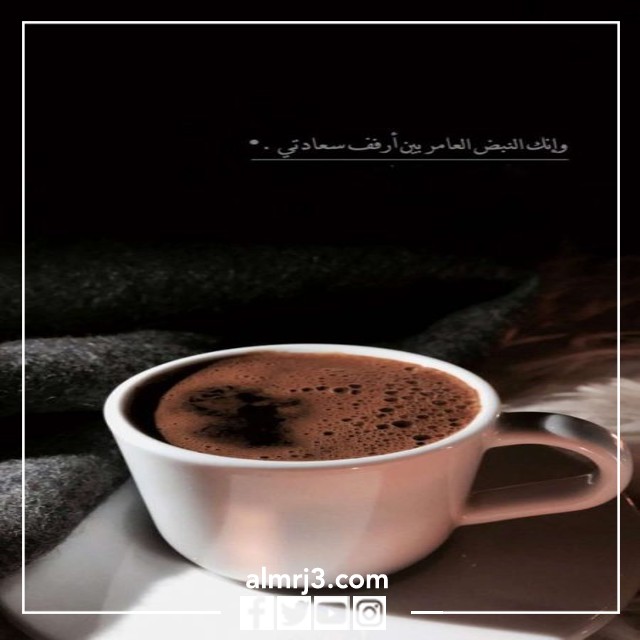 أحلى فنجان قهوة بالصور