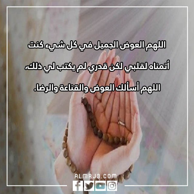أدعية اللهم العوض الجميل في كل شيء بالصور