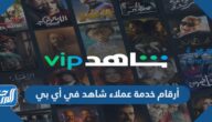 أرقام خدمة عملاء شاهد vip السعودية