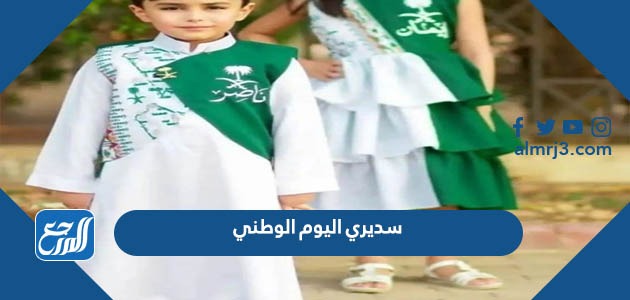 أزياء وتصاميم سديري اليوم الوطني 92 للأطفال