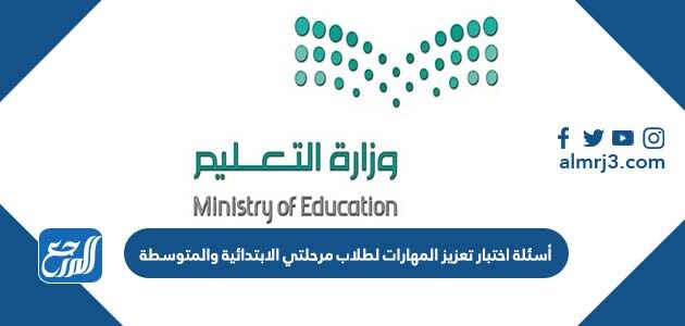 تحميل أسئلة اختبار تعزيز المهارات لطلاب مرحلتي الابتدائية والمتوسطة 1448