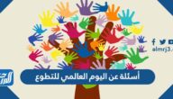 أسئلة عن اليوم العالمي للتطوع للإذاعة المدرسية