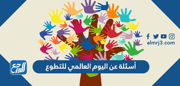 أسئلة عن اليوم العالمي للتطوع