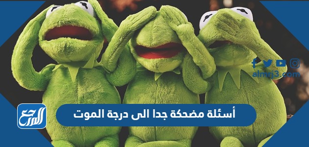 أسئلة مضحكة جدا الى درجة الموت